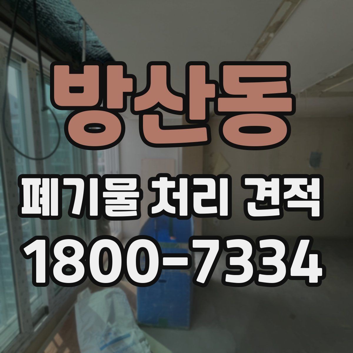 방산동 폐기물 처리 견적 비교 전에 알아둘 점