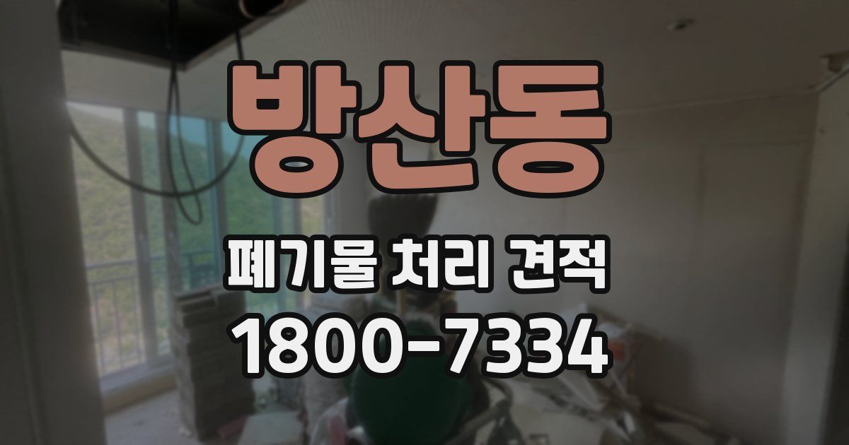 방산동 폐기물 처리 견적