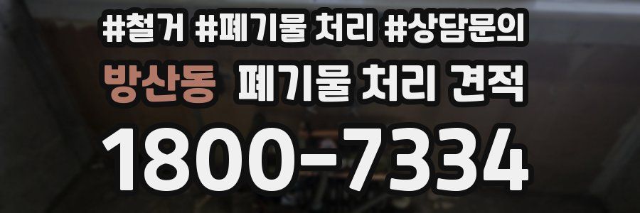 방산동 폐기물 처리 견적