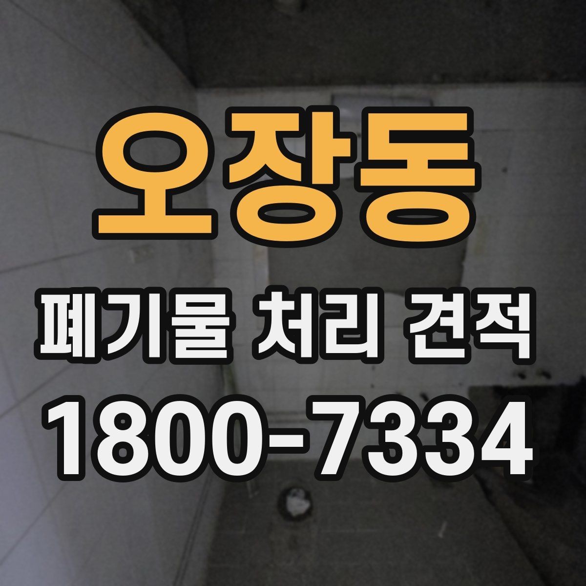 오장동 폐기물 처리 견적 비교 시 알아둘 기준