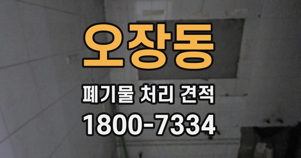 오장동 폐기물 처리 견적