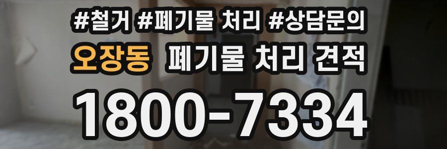 오장동 폐기물 처리 견적