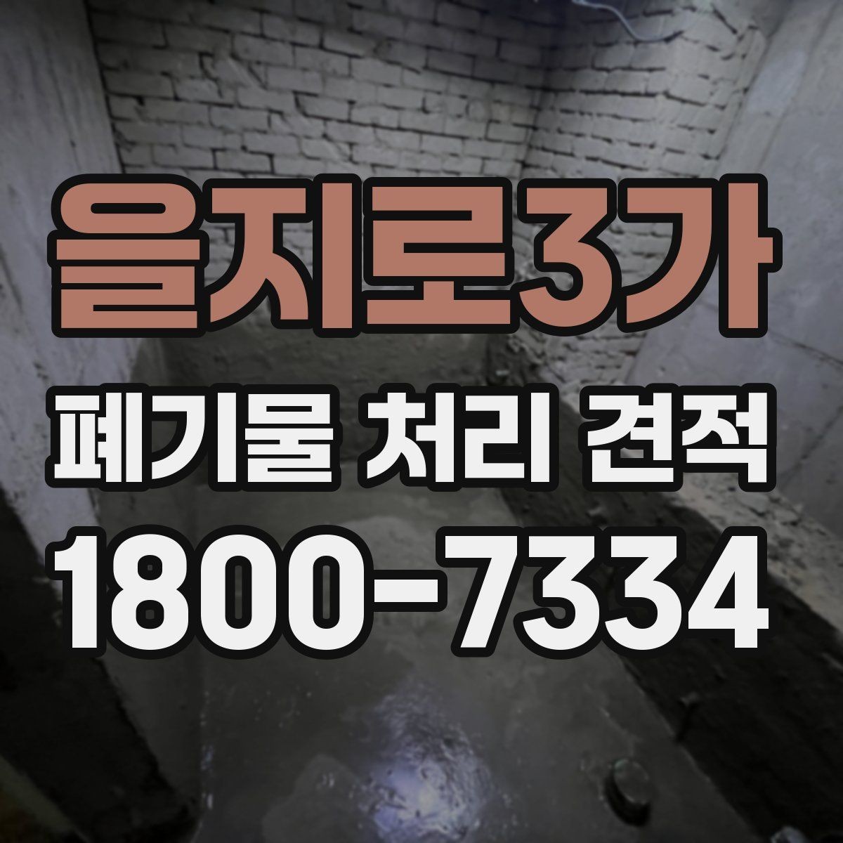 을지로3가 폐기물 처리 견적 산정 전에 확인할 폐기물 양