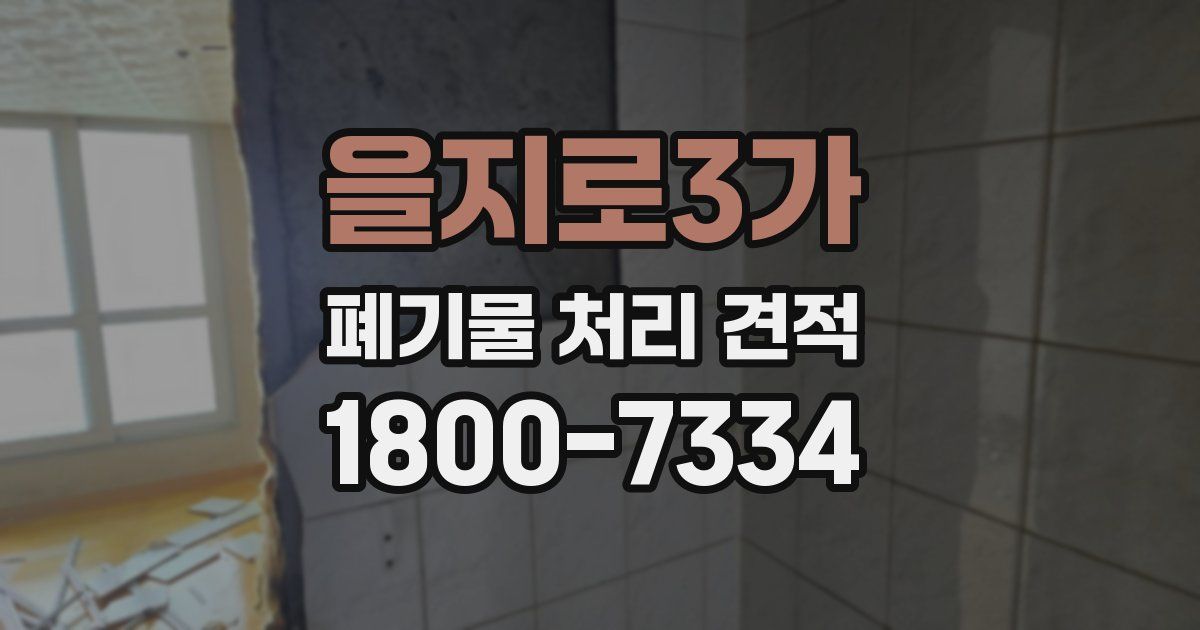 을지로3가 폐기물 처리 견적