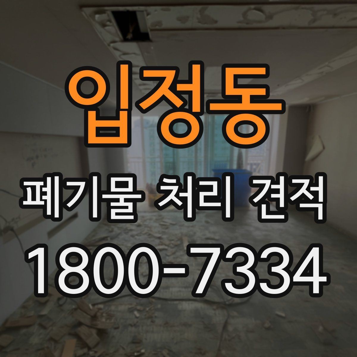 입정동 폐기물 처리 견적 상담 후 진행 절차