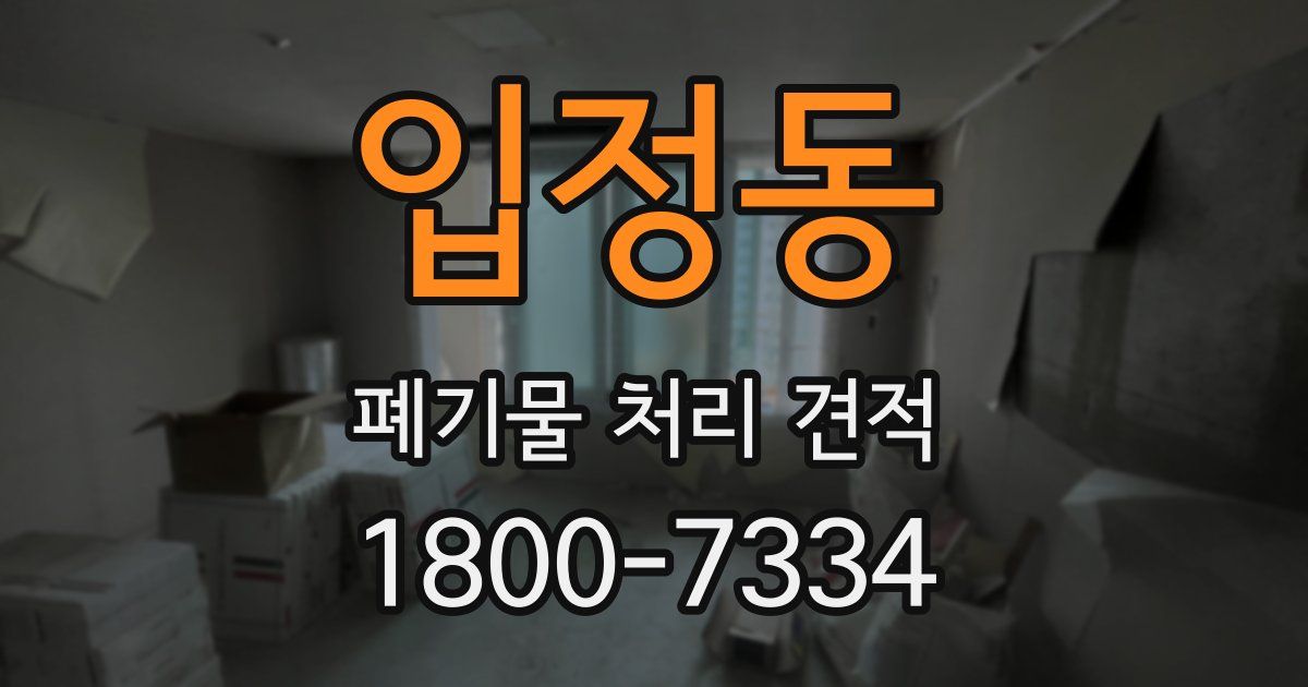 입정동 폐기물 처리 견적