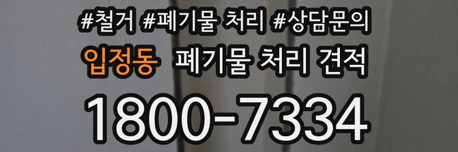 입정동 폐기물 처리 견적