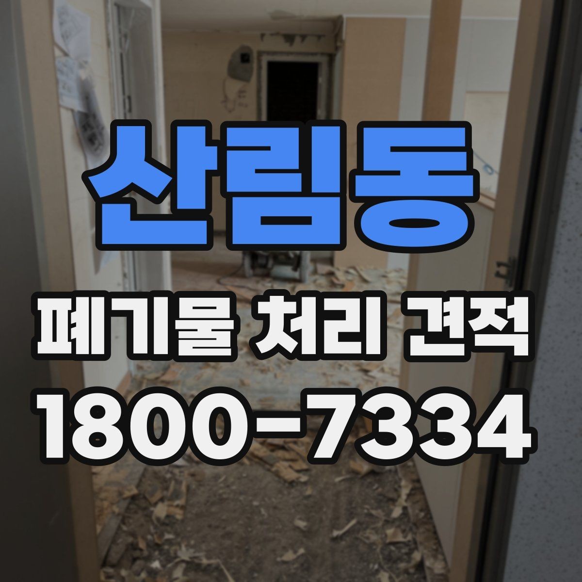 산림동 폐기물 처리 견적 문의 전에 정리할 정보