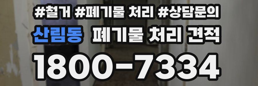 산림동 폐기물 처리 견적