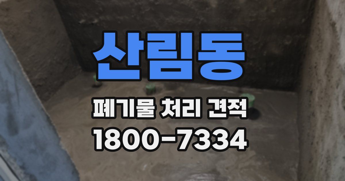 산림동 폐기물 처리 견적