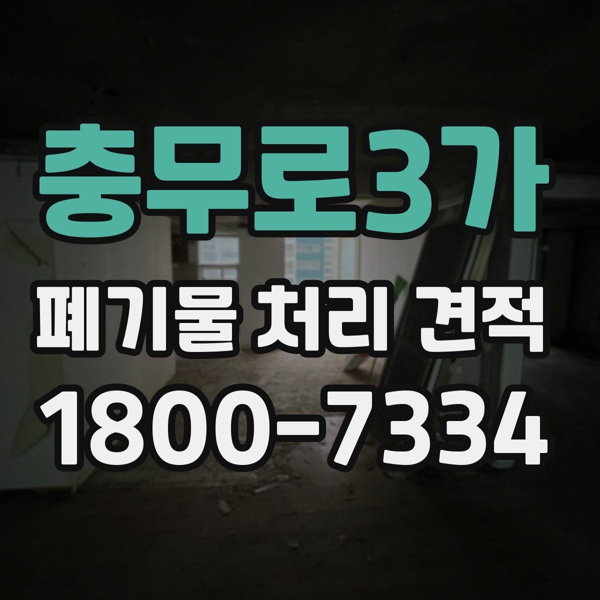충무로3가 폐기물 처리 견적 상담 전 준비할 내용