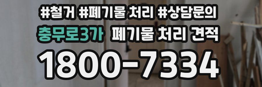 충무로3가 폐기물 처리 견적