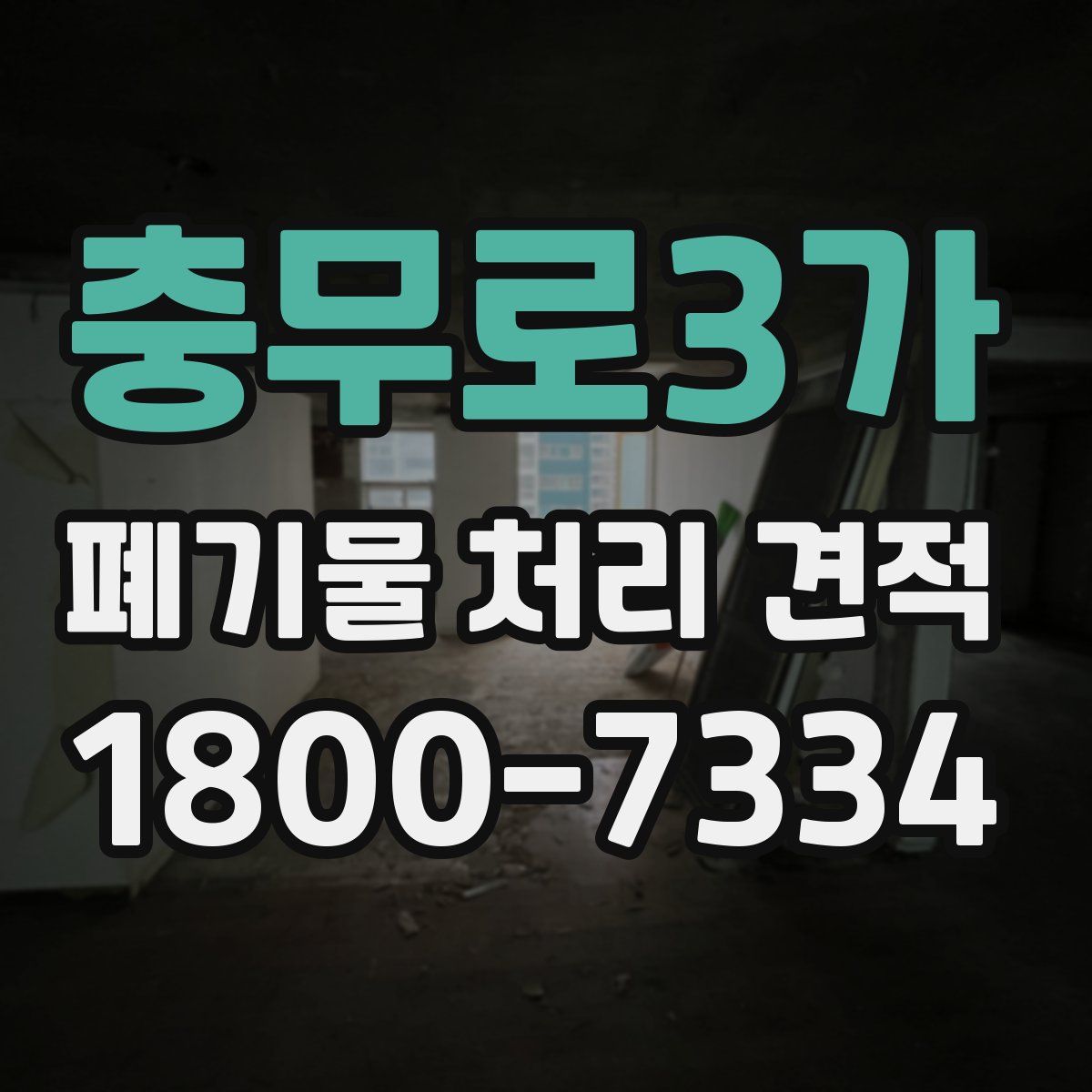 충무로3가 폐기물 처리 견적