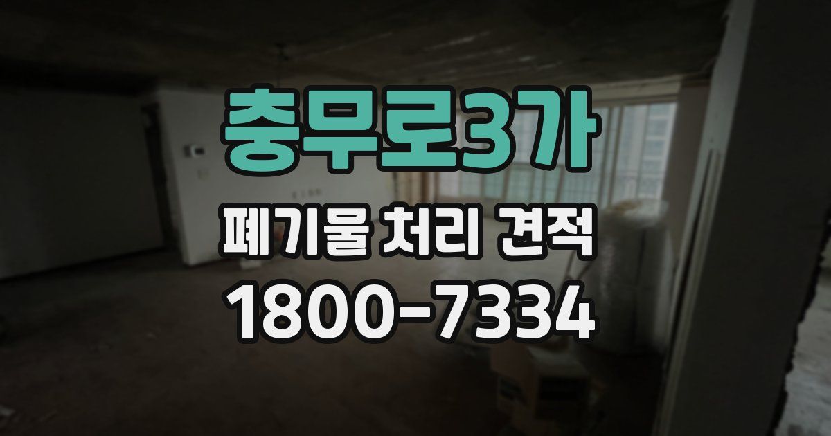 충무로3가 폐기물 처리 견적