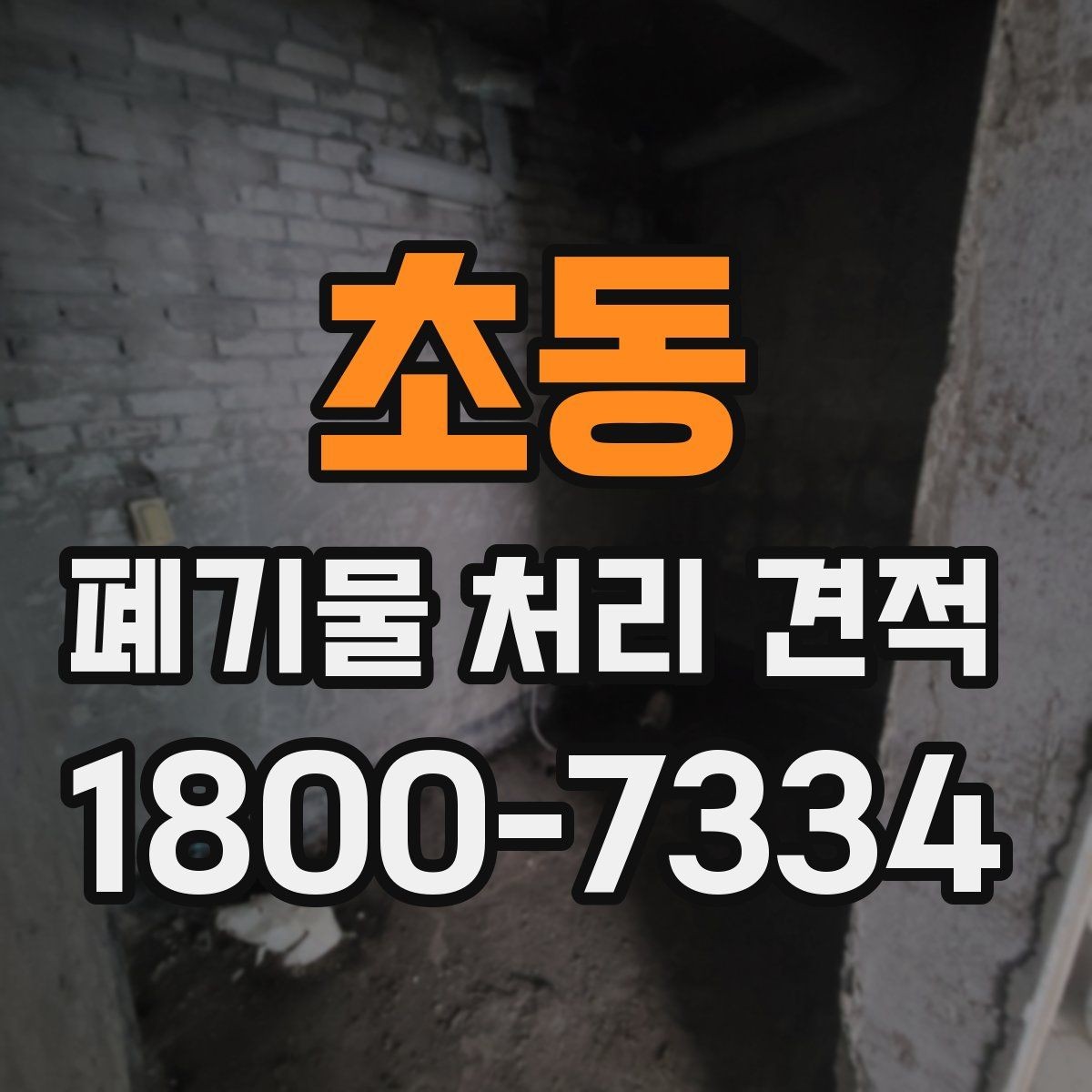 초동 폐기물 처리 견적 문의 시 자주 묻는 내용