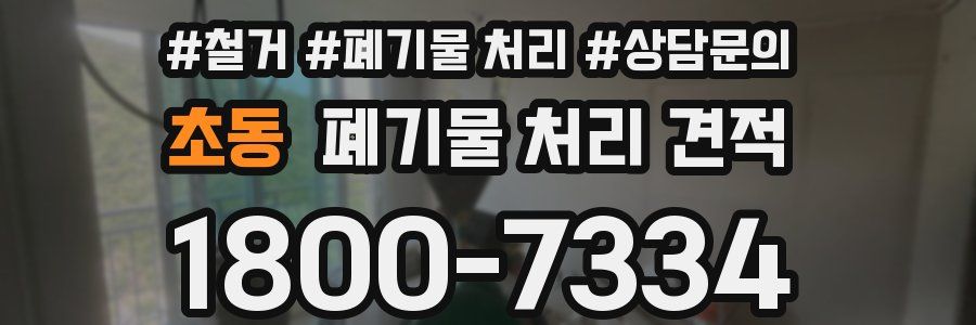 초동 폐기물 처리 견적