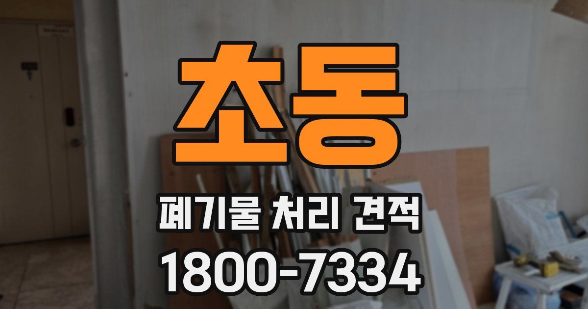 초동 폐기물 처리 견적