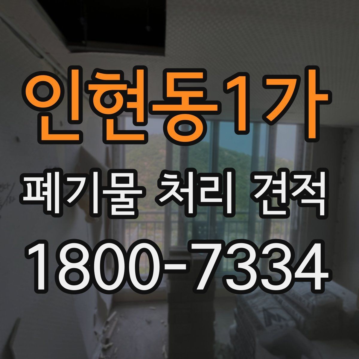 인현동1가 폐기물 처리 견적 비교 시 서비스 차이 구분하기