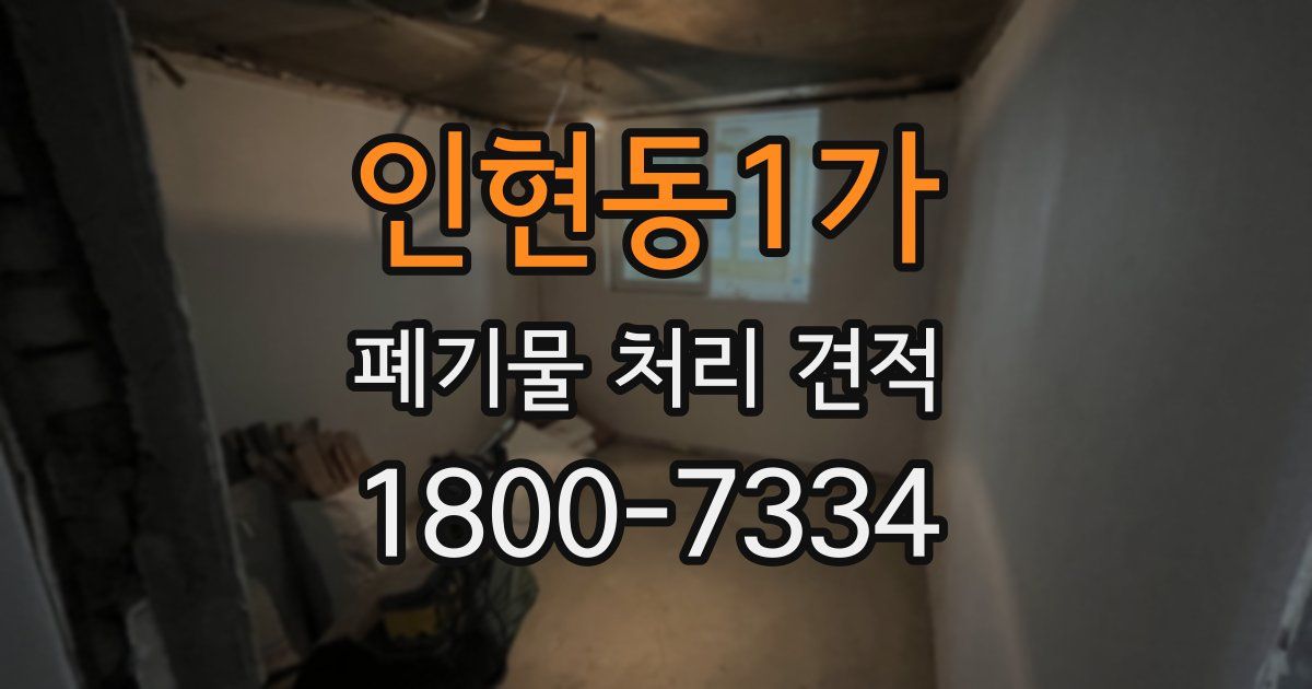 인현동1가 폐기물 처리 견적