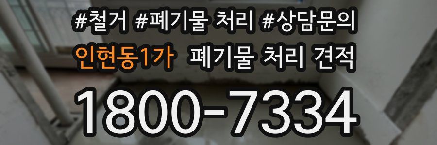 인현동1가 폐기물 처리 견적