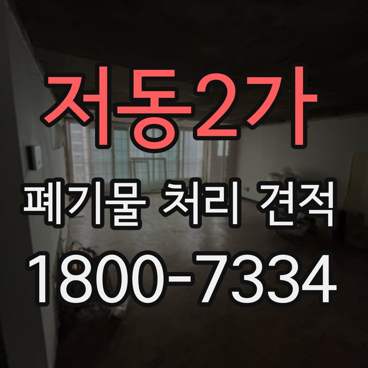 저동2가 폐기물 처리 견적 문의가 많은 이유와 대응