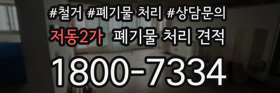 저동2가 폐기물 처리 견적