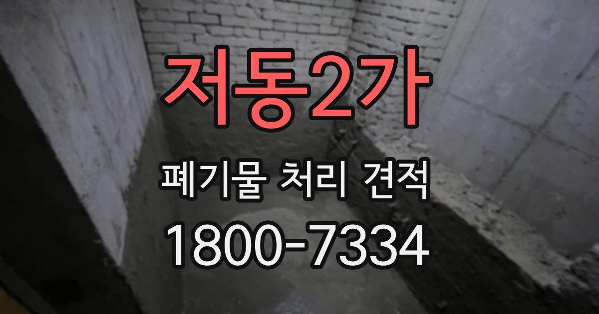 저동2가 폐기물 처리 견적