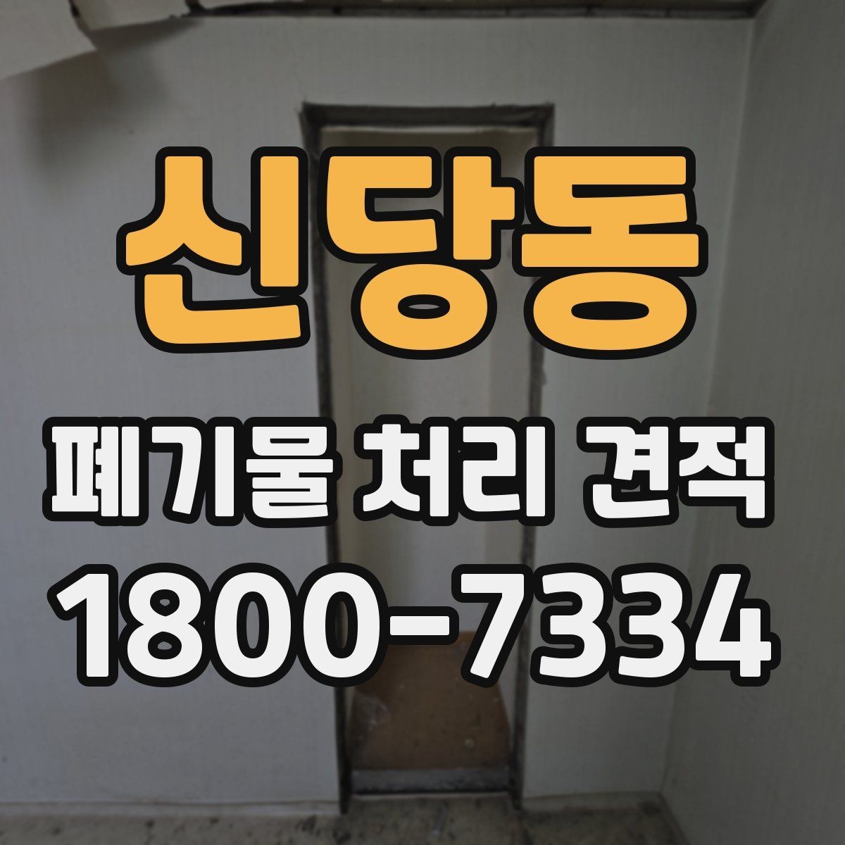 신당동 폐기물 처리 견적 문의 전에 정리할 정보