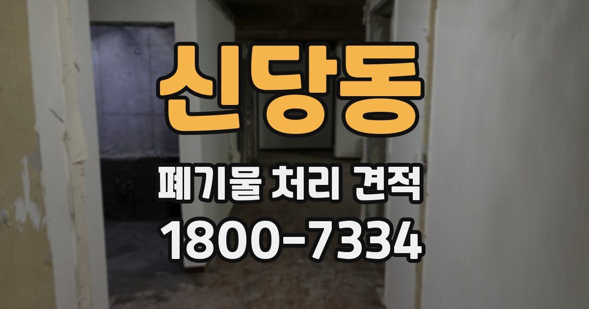 신당동 폐기물 처리 견적
