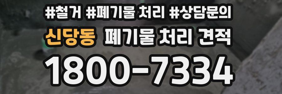 신당동 폐기물 처리 견적