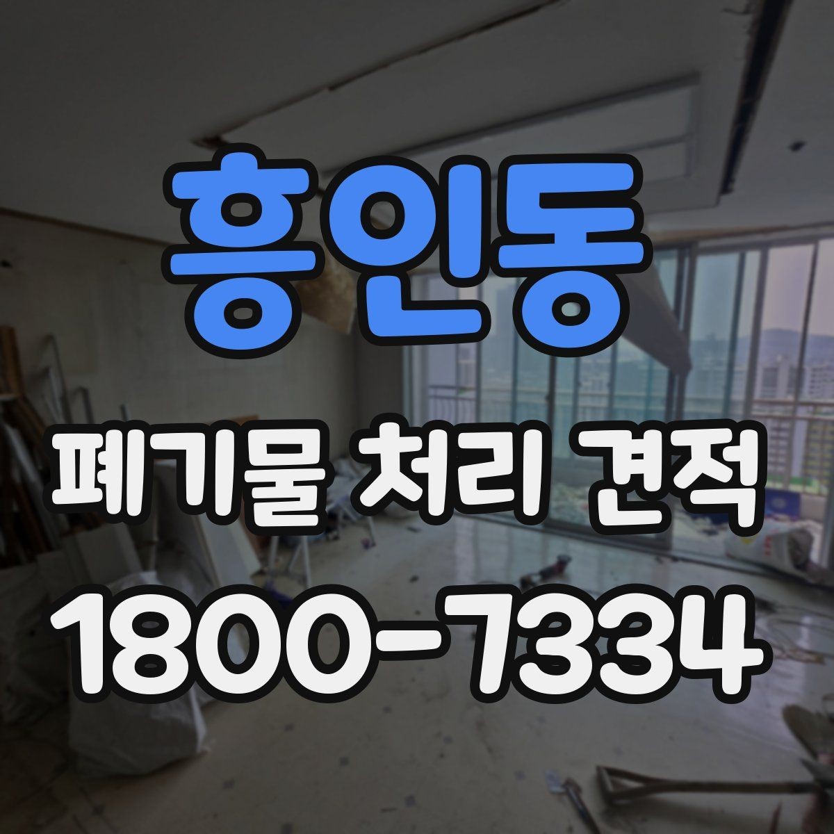 흥인동 폐기물 처리 견적 관련 자주 생기는 오해