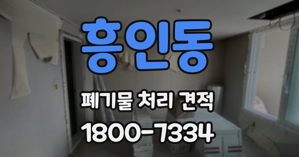 흥인동 폐기물 처리 견적