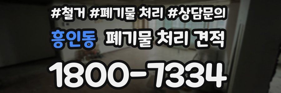 흥인동 폐기물 처리 견적