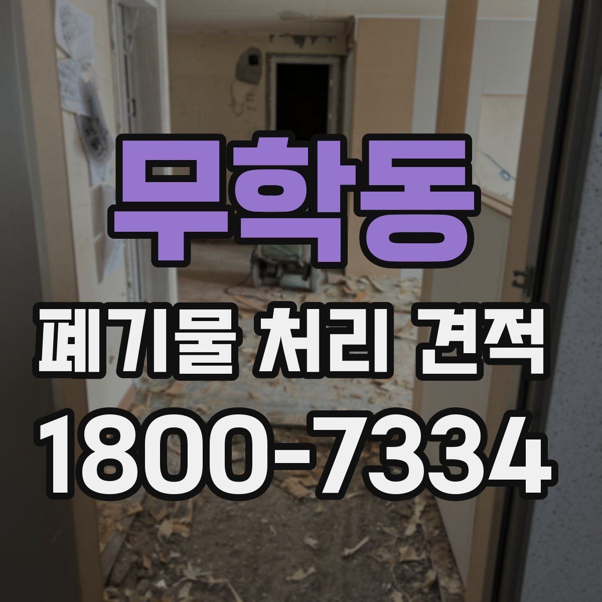 무학동 폐기물 처리 견적 계약 전 확인해야 할 항목