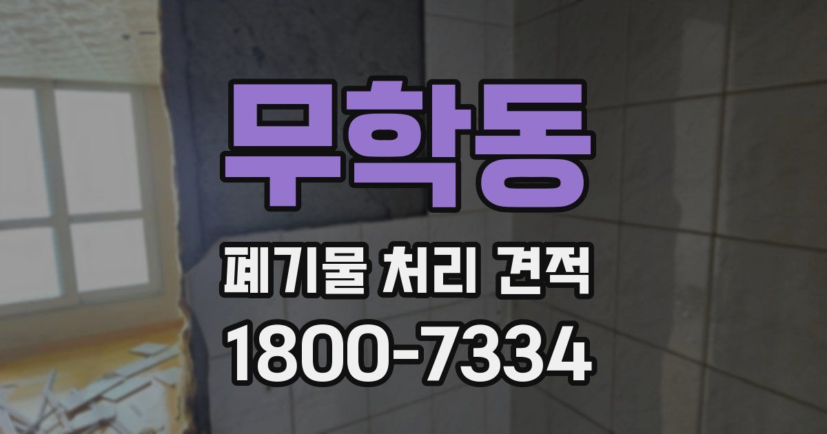 무학동 폐기물 처리 견적