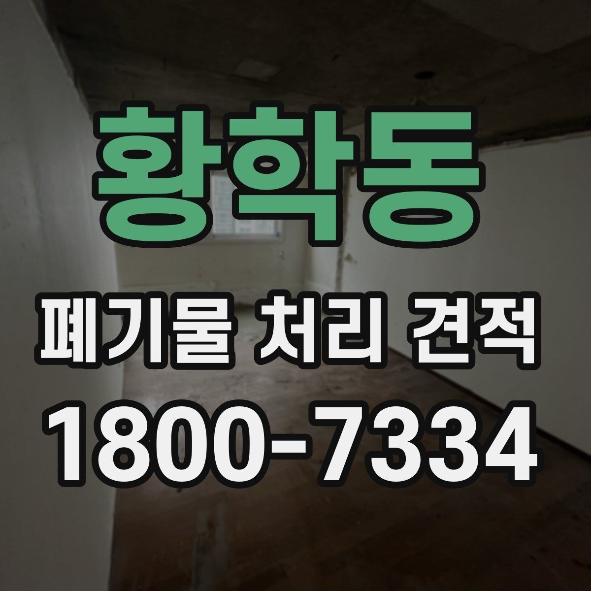 황학동 폐기물 처리 견적 요청 후 진행 흐름 살펴보기