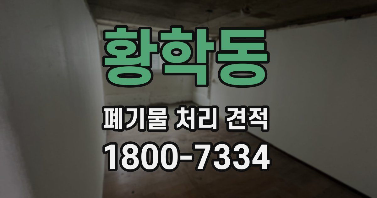 황학동 폐기물 처리 견적
