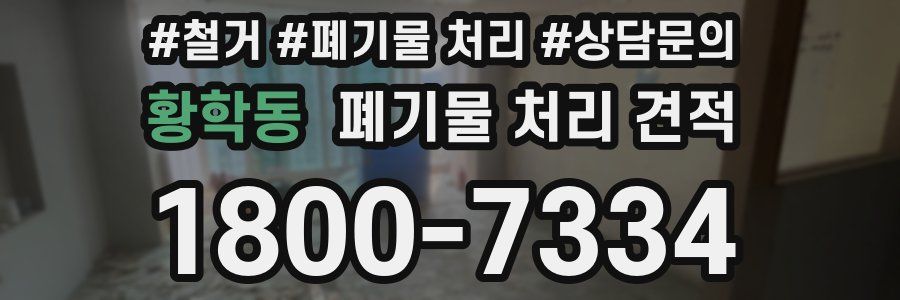 황학동 폐기물 처리 견적