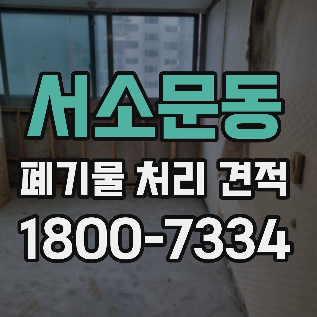 서소문동 폐기물 처리 견적 비교 전 알아야 할 기본 정보