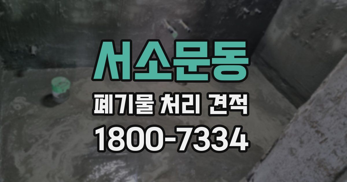 서소문동 폐기물 처리 견적