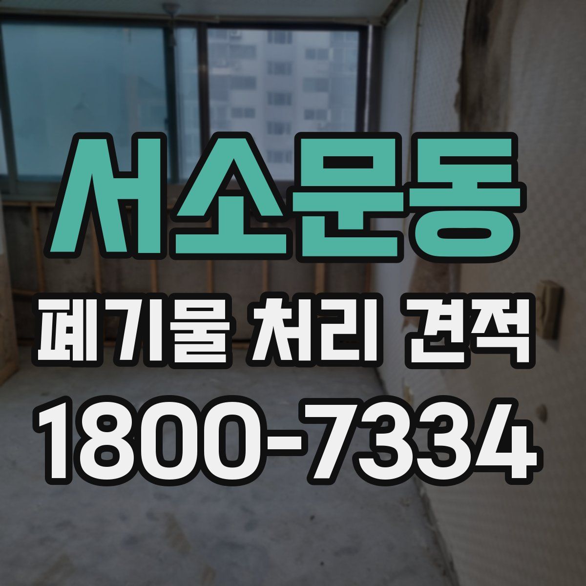 서소문동 폐기물 처리 견적