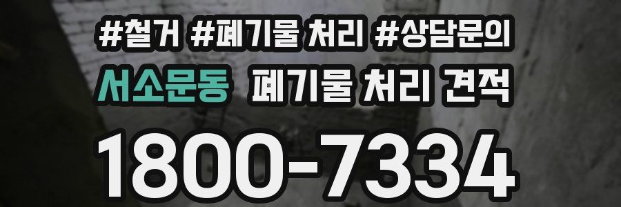 서소문동 폐기물 처리 견적