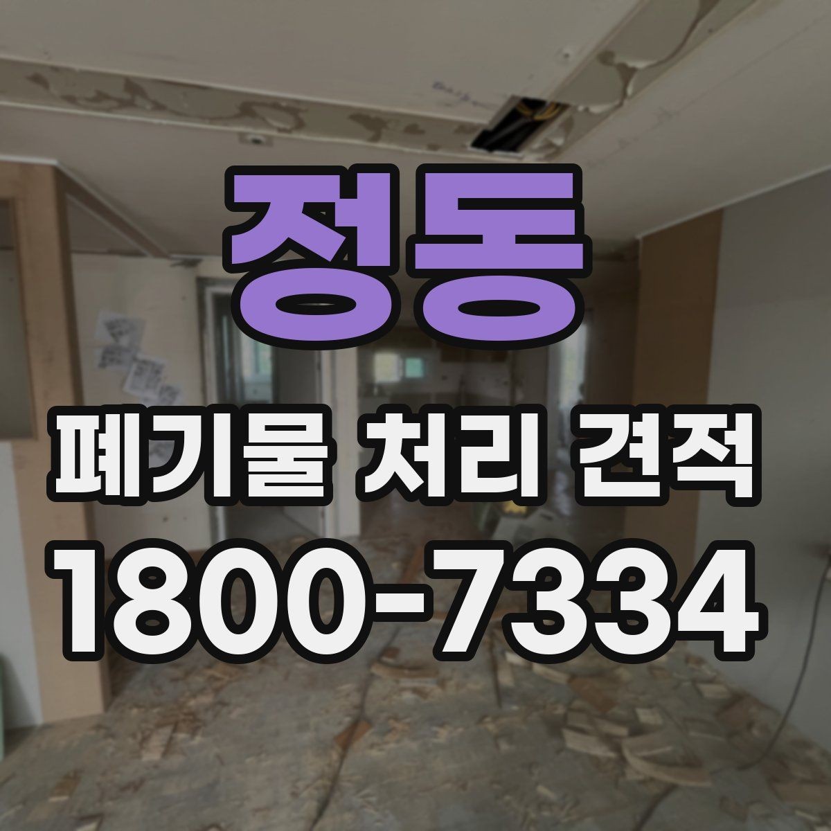 정동 폐기물 처리 견적 검토할 때 자주 놓치는 항목