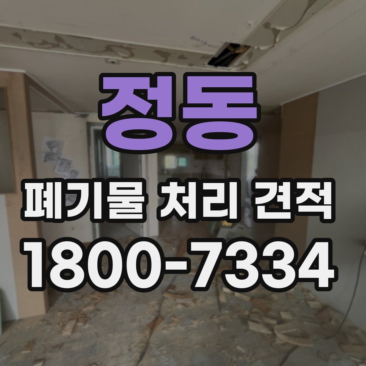 정동 폐기물 처리 견적