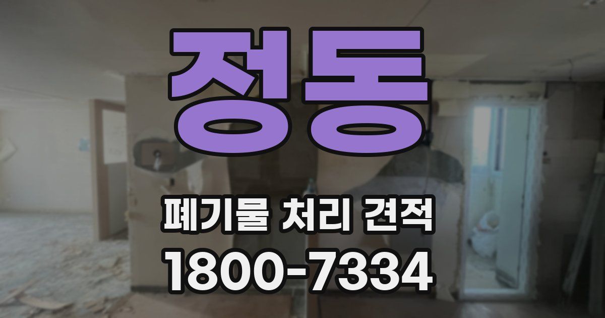 정동 폐기물 처리 견적