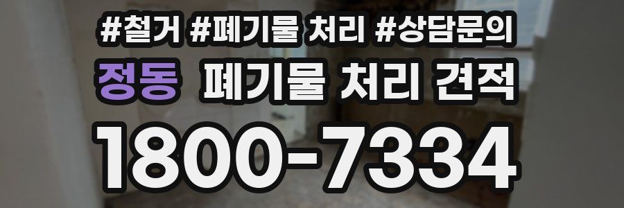 정동 폐기물 처리 견적