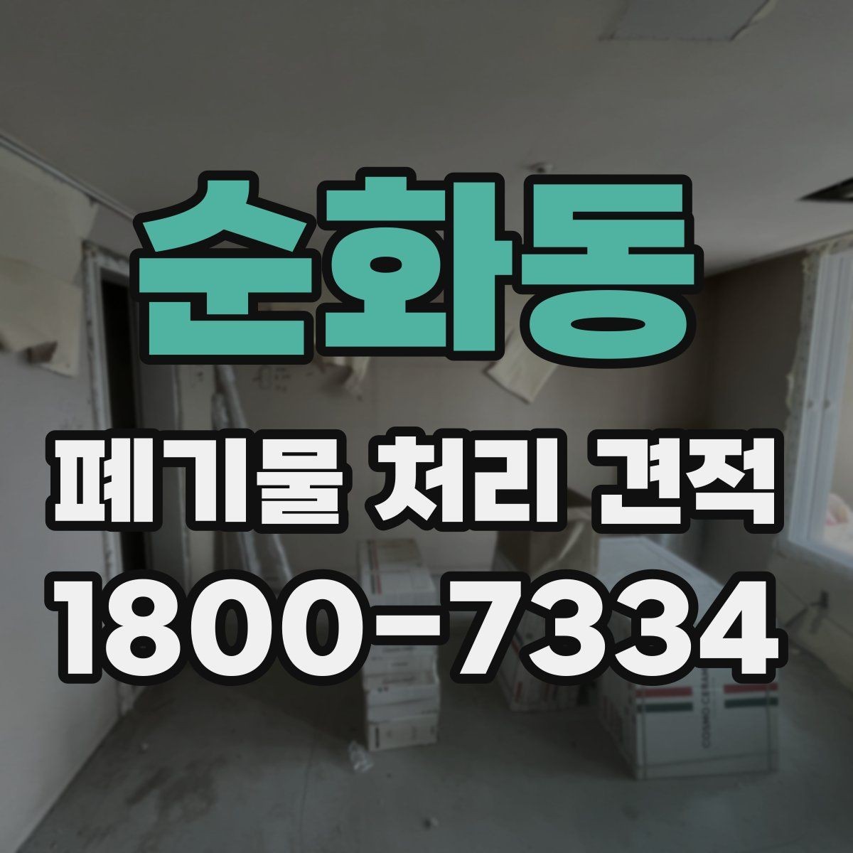 순화동 폐기물 처리 견적 작성 시 자주 보는 조건