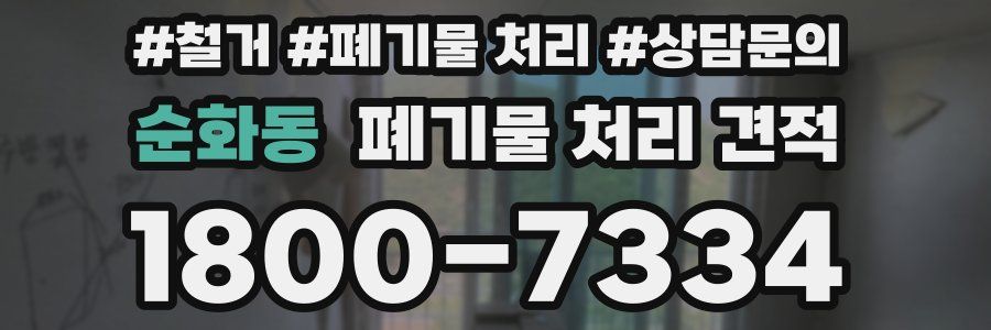 순화동 폐기물 처리 견적