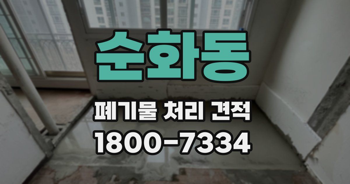 순화동 폐기물 처리 견적