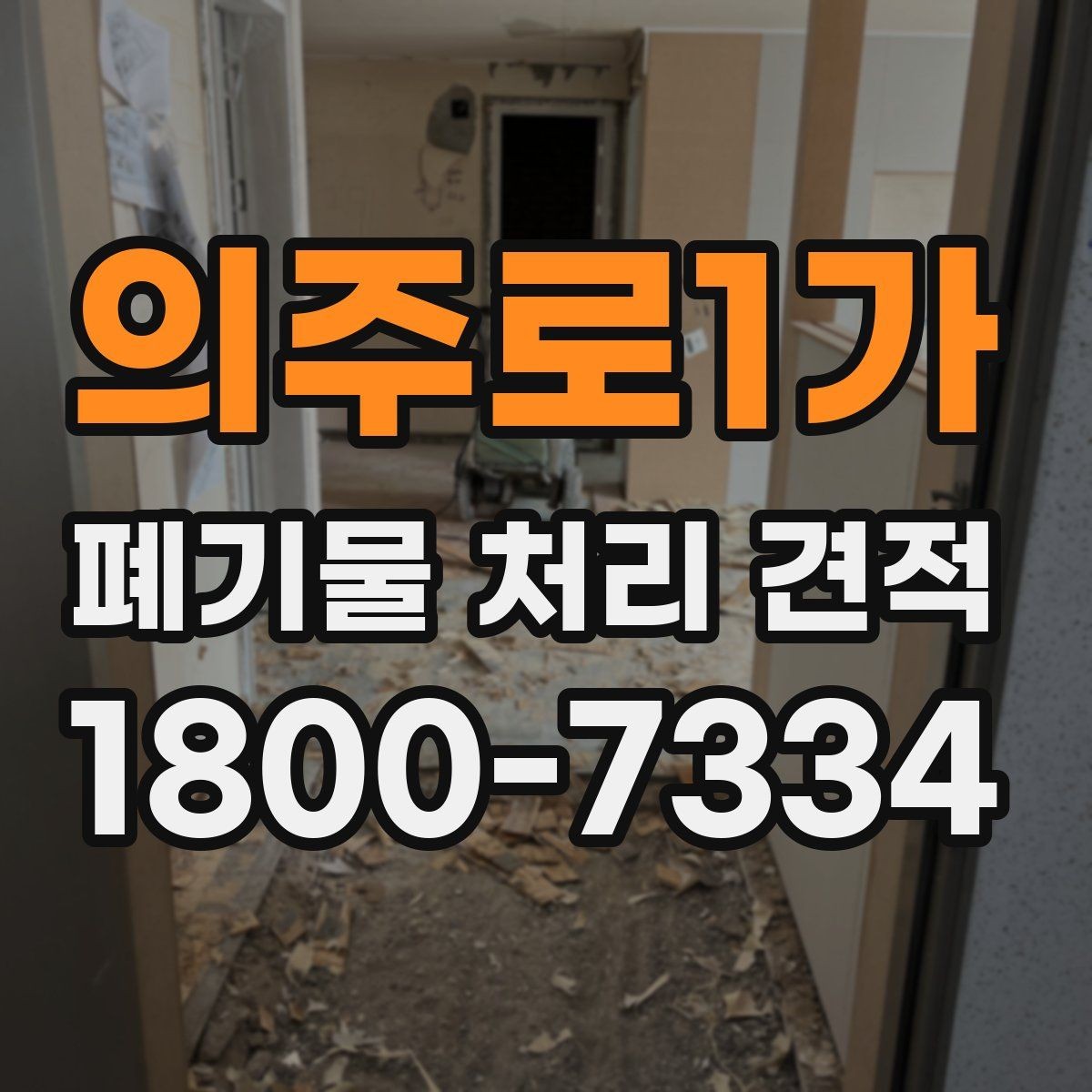 의주로1가 폐기물 처리 견적 차이가 생기는 이유